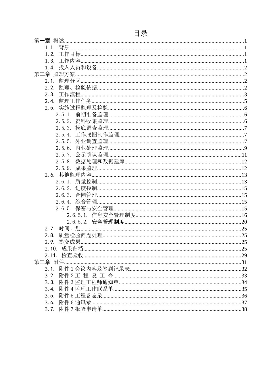 农村土地承包经营权监理及检验实施方案_第3页