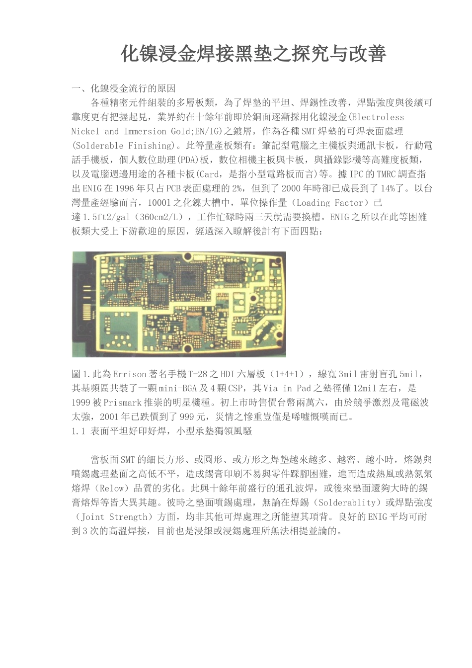 化镍浸金焊接黑垫之探究与改善_第1页