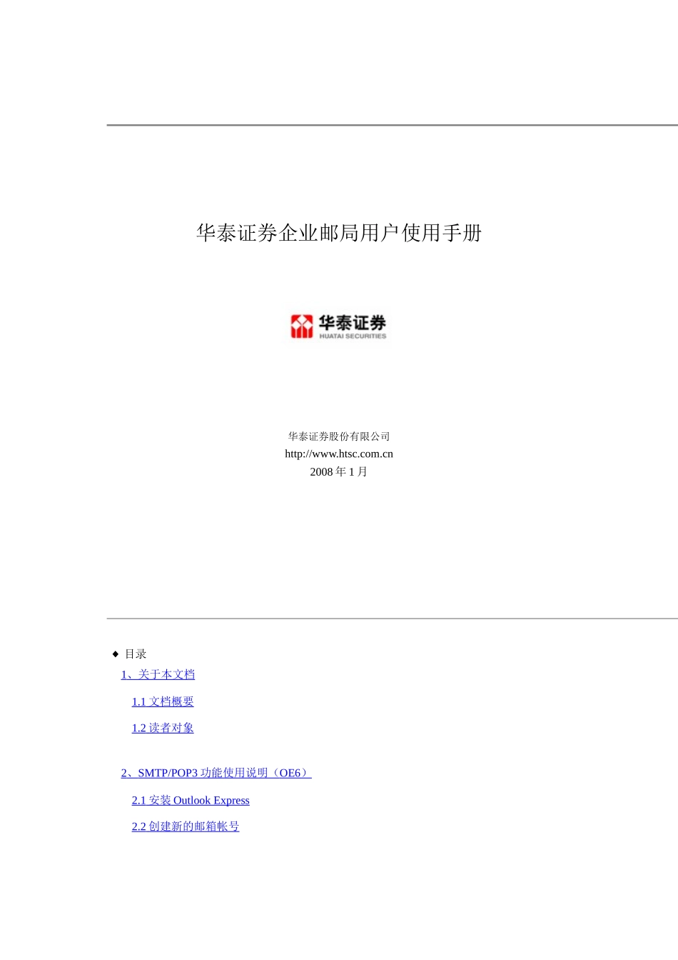 华泰证券企业邮局用户使用手册_第1页