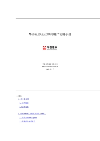 华泰证券企业邮局用户使用手册