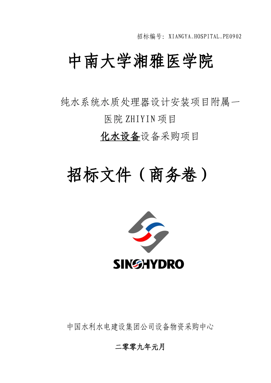 化水设备设备采购项目招标文件商务卷_第1页