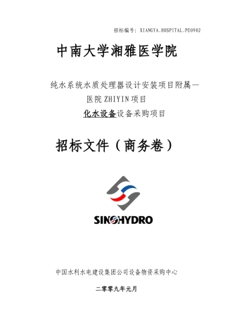 化水设备设备采购项目招标文件商务卷