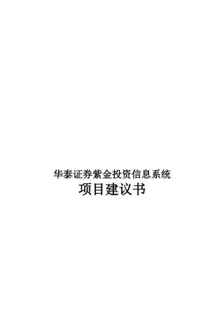 华泰证券紫金投资信息系统投标文件