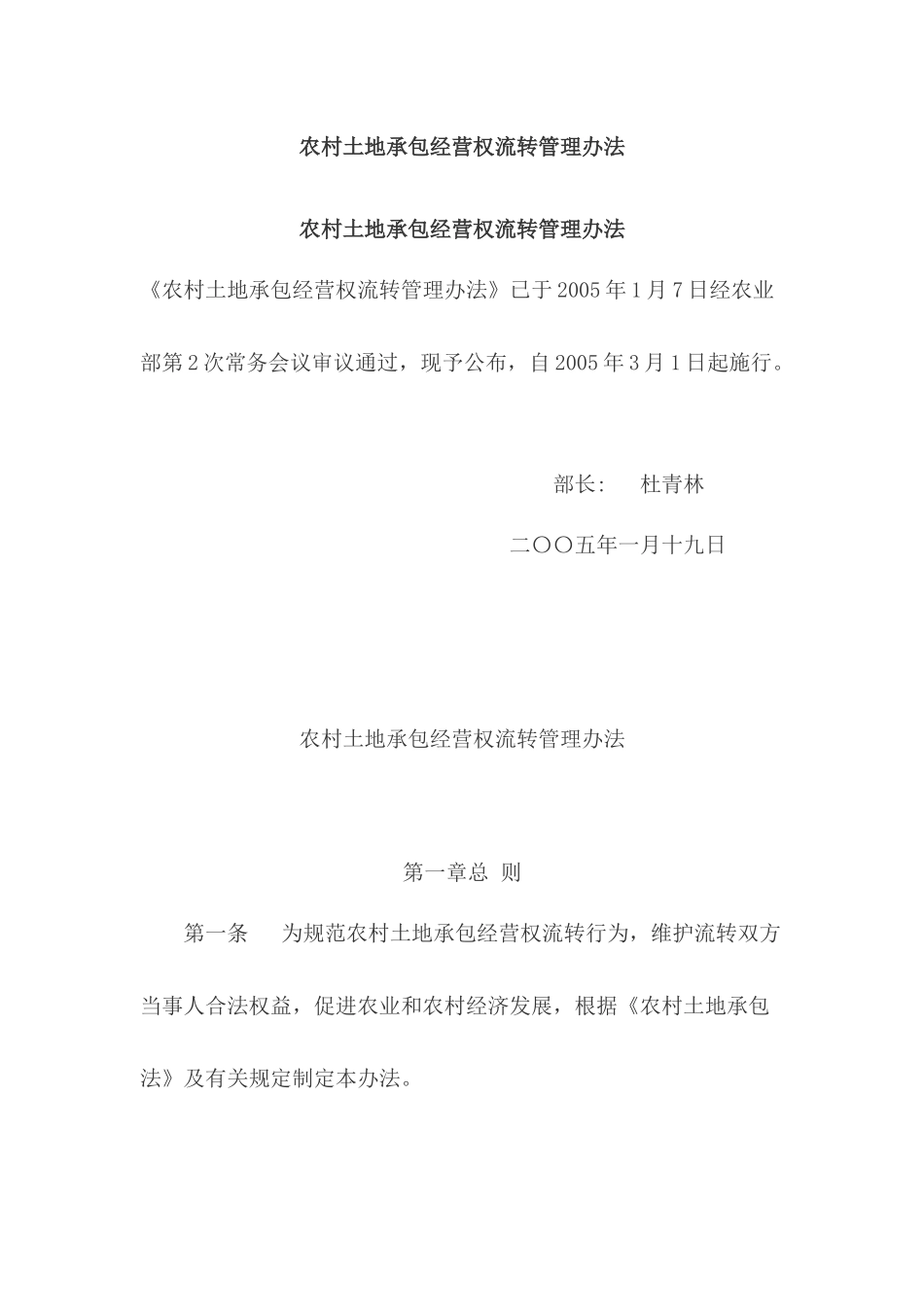 农村土地承包经营权流转管理办法_第1页