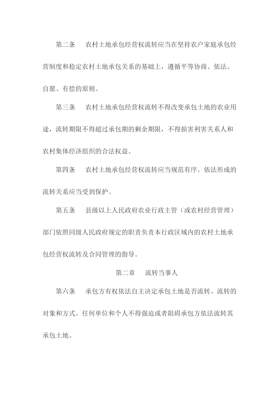 农村土地承包经营权流转管理办法_第2页