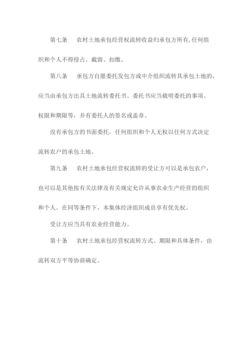 农村土地承包经营权流转管理办法_第3页