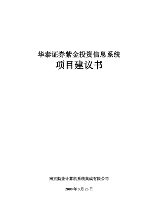 华泰证券紫金投资信息系统投标文件-南京勤业