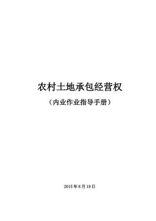 农村土地承包经营权内业作业指导手册