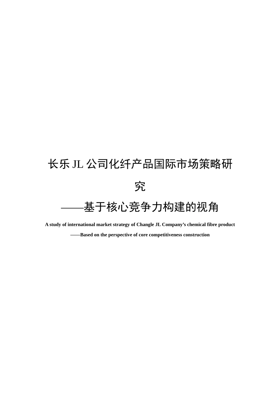 化纤产品国际市场策略研究课程_第1页