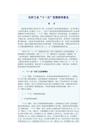 化纤工业十一五发展指导意见