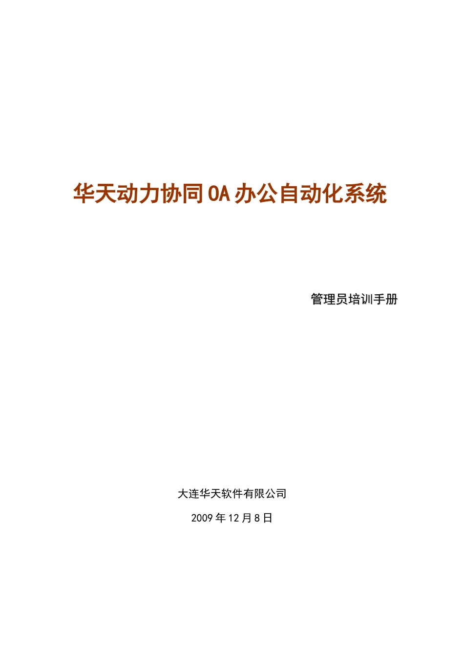 华天动力OA管理员使用手册_第1页