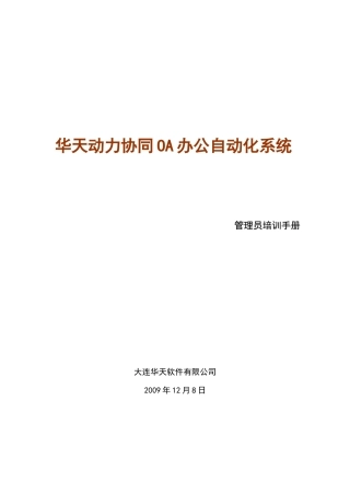 华天动力OA管理员使用手册