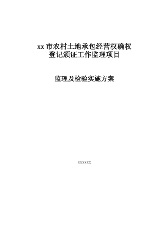 农村土地承包经营权确权登记颁证监理项目监理及检验实施方案