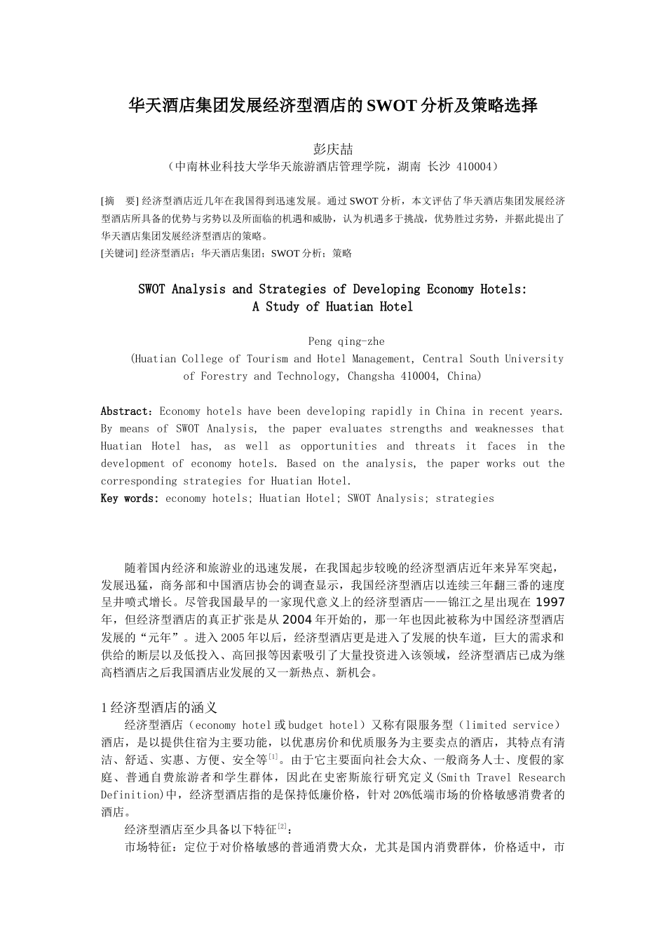 华天酒店集团发展经济型酒店的SWOT分析及策略选择1_第1页