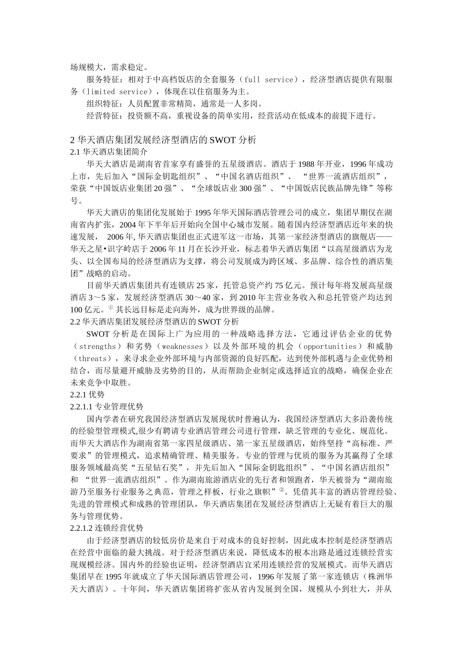 华天酒店集团发展经济型酒店的SWOT分析及策略选择1_第2页