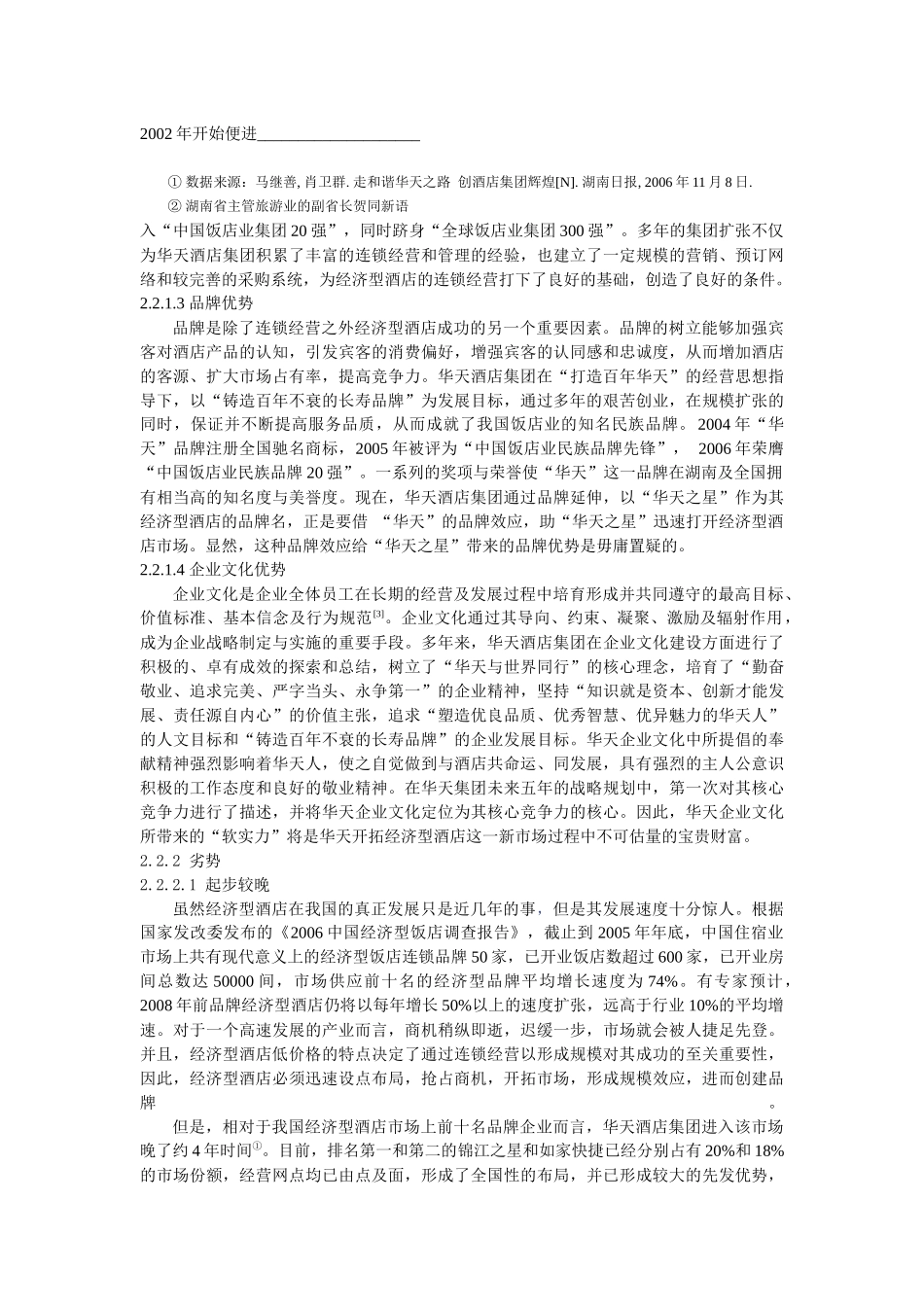 华天酒店集团发展经济型酒店的SWOT分析及策略选择1_第3页