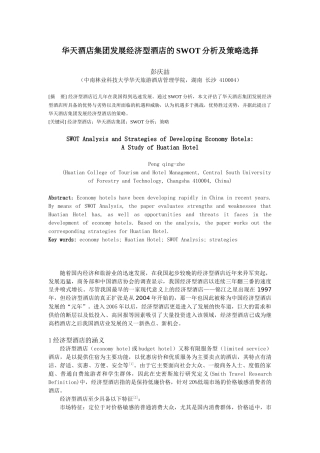 华天酒店集团发展经济型酒店的SWOT分析及策略选择1