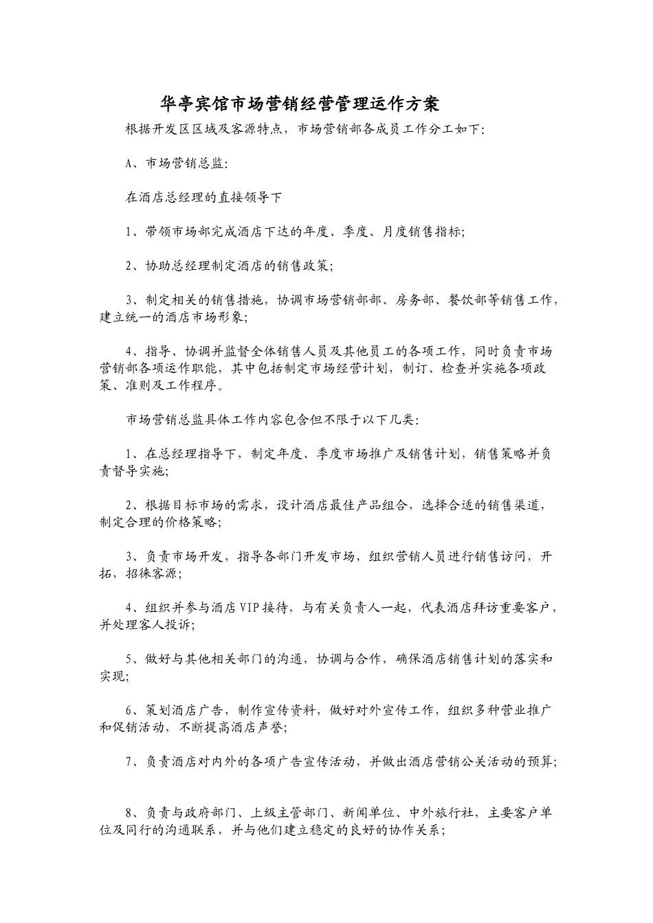 华亭宾馆市场营销经营管理运作方案_第1页