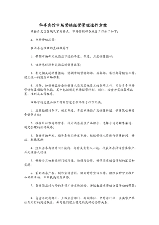 华亭宾馆市场营销经营管理运作方案
