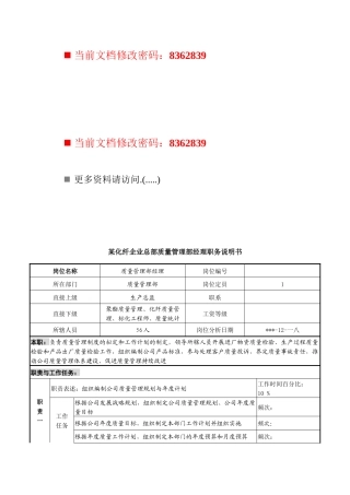 化纤企业总部质量管理部经理职务说明书