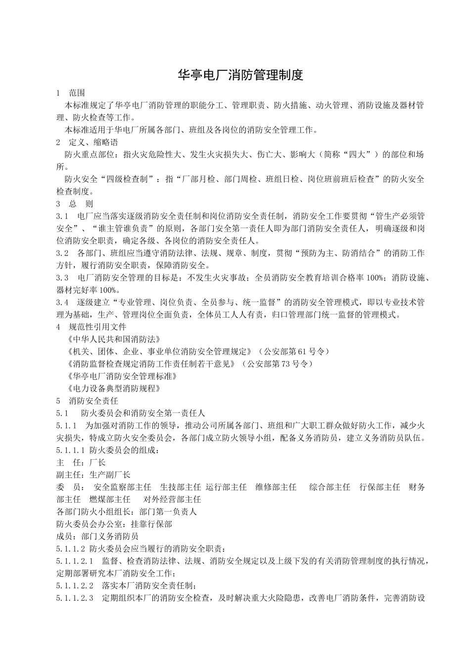 华亭电厂消防管理制度_第1页