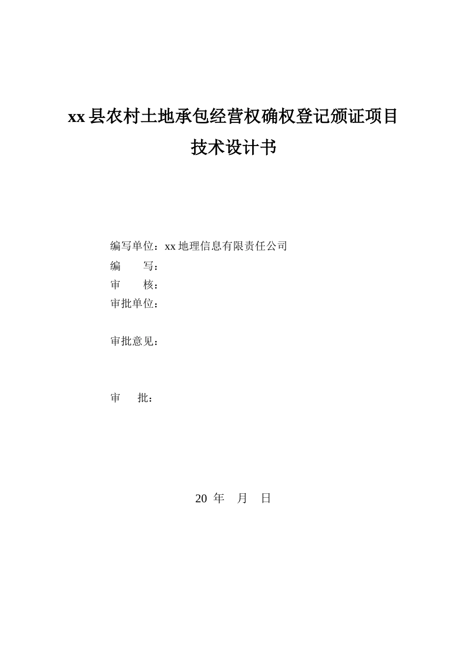 农村土地承包经营权确权登记颁证项目技术设计书_第2页
