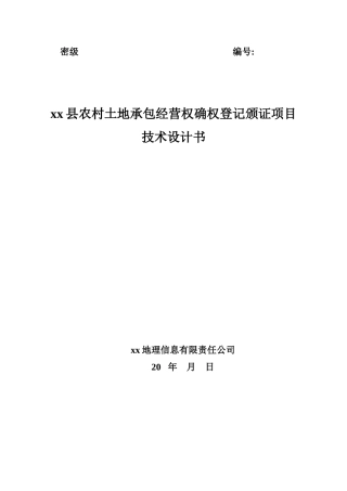 农村土地承包经营权确权登记颁证项目技术设计书