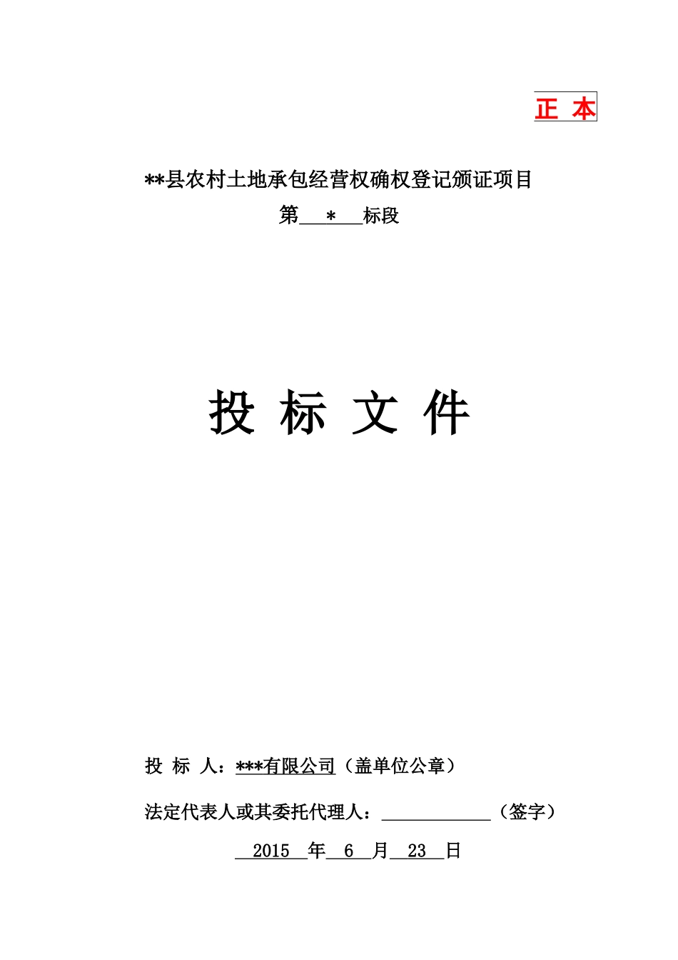 农村土地承包经营权确权登记颁证项目投标文件_第1页