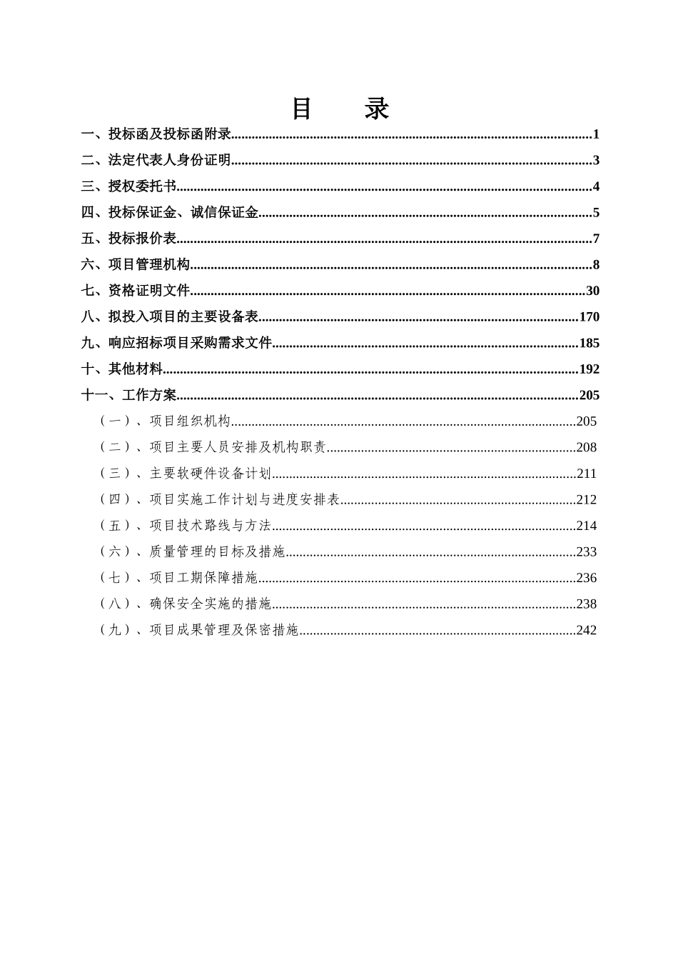 农村土地承包经营权确权登记颁证项目投标文件_第2页