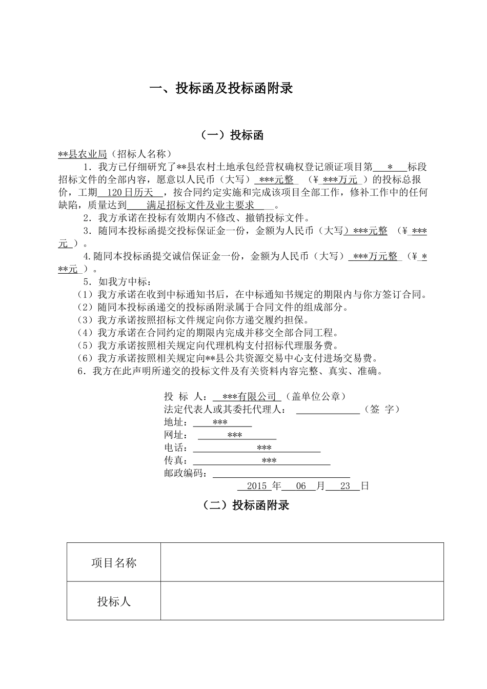 农村土地承包经营权确权登记颁证项目投标文件_第3页