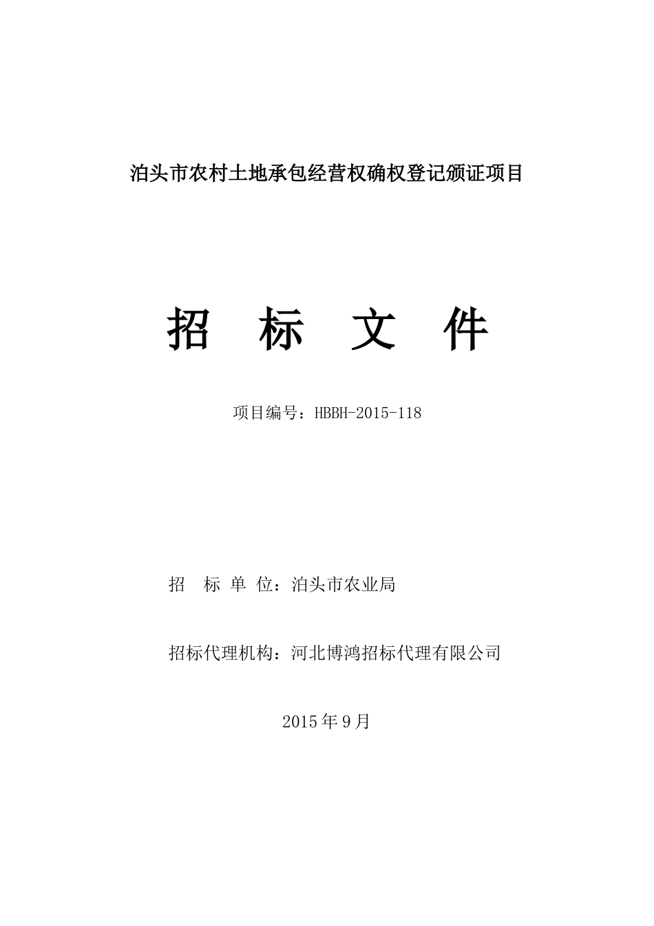 农村土地承包经营权确权登记颁证项目招标文件(DOC 40页)_第1页