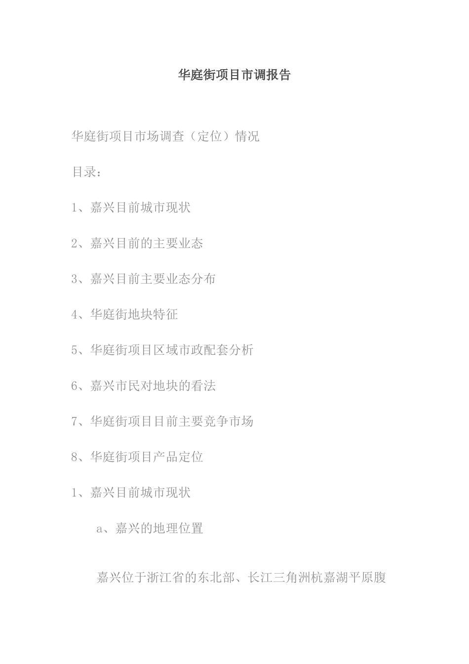 华庭街项目管理策划方案_第1页