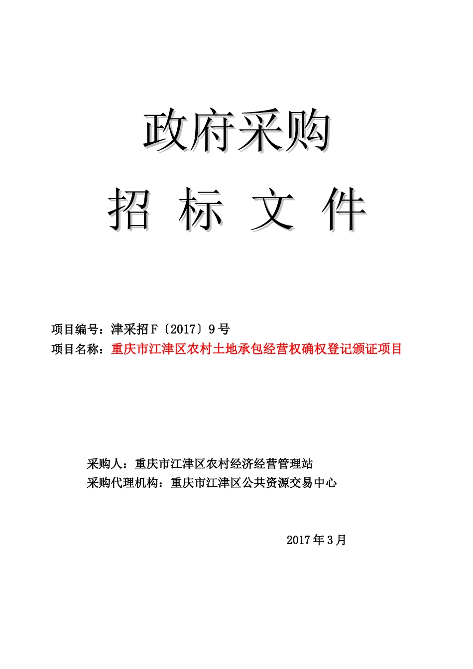 农村土地承包经营权确权登记颁证项目招标文件(DOC 45页)_第1页