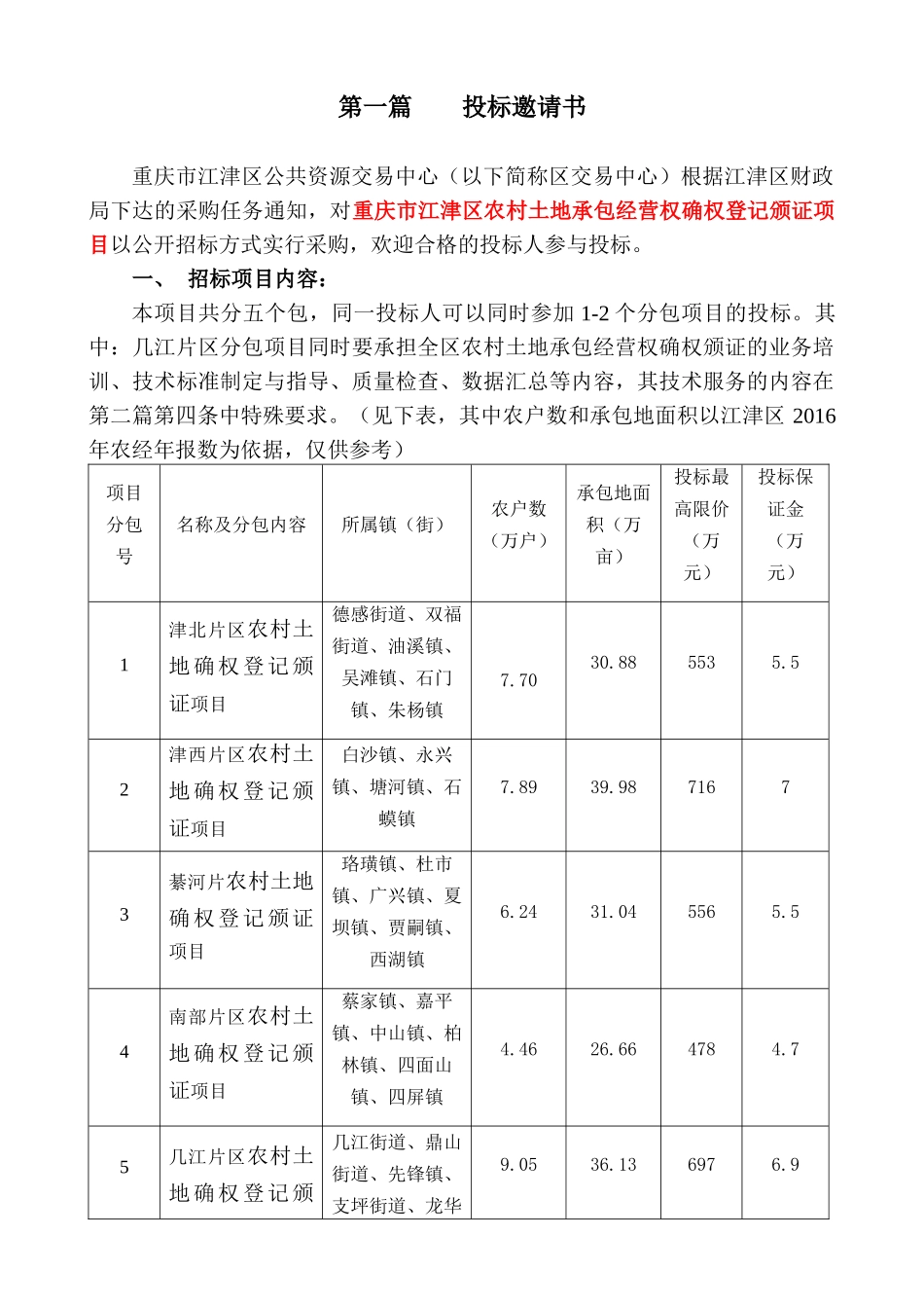 农村土地承包经营权确权登记颁证项目招标文件(DOC 45页)_第3页