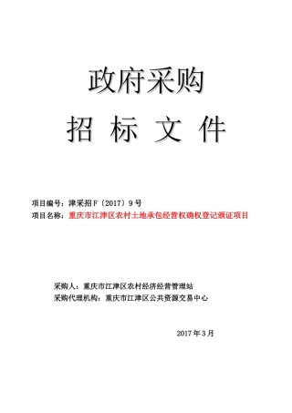 农村土地承包经营权确权登记颁证项目招标文件(DOC 45页)
