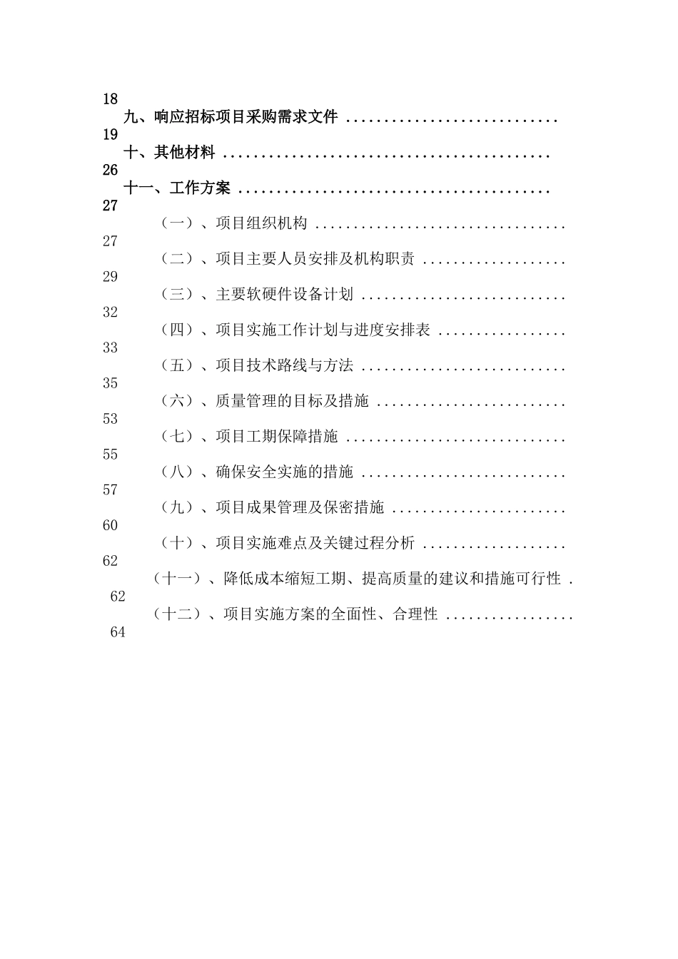 农村土地承包经营权确权登记颁证项目招标文件(DOC 52页)_第2页
