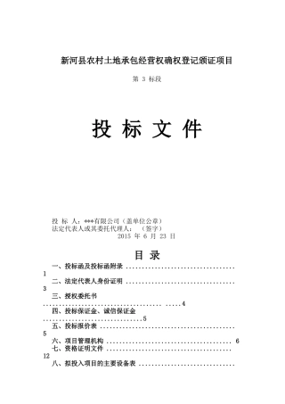 农村土地承包经营权确权登记颁证项目招标文件(DOC 52页)