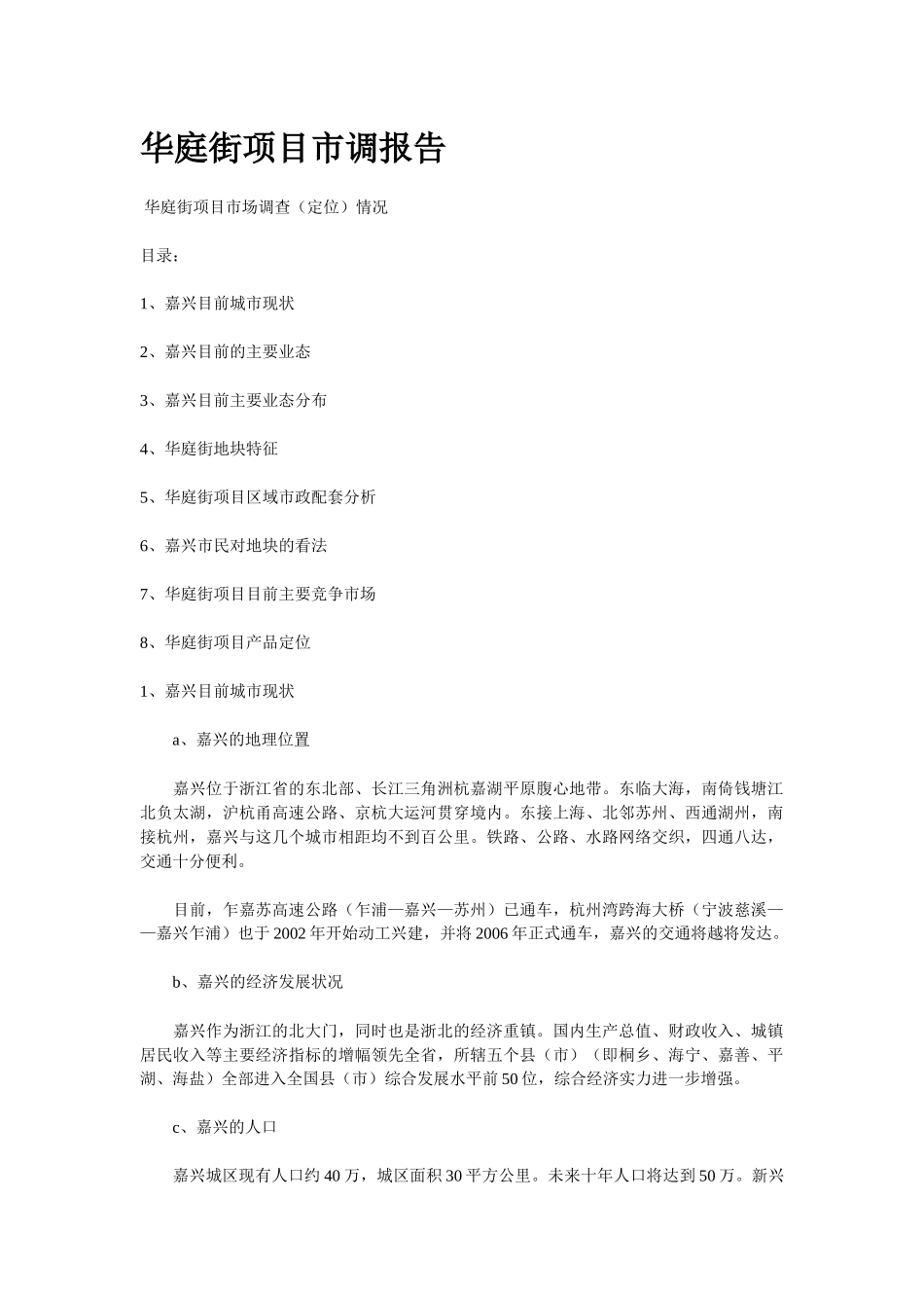 华庭街项目市调报告(1)_第1页