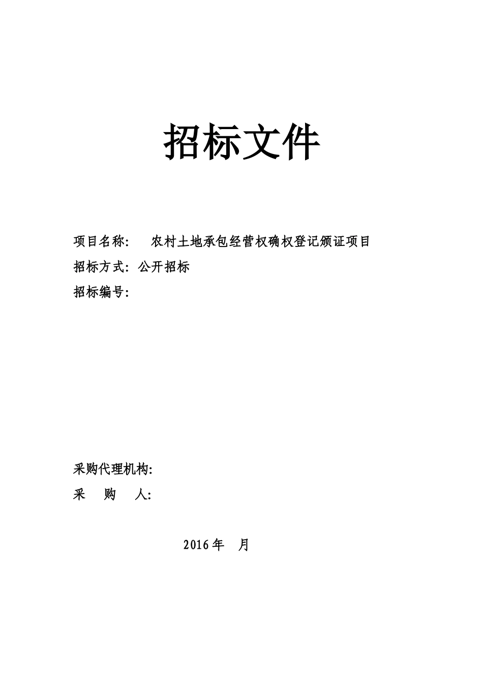 农村土地承包经营权确权登记颁证项目招标文件(广西范本)_第1页