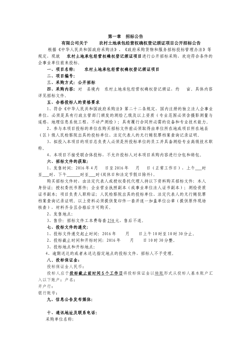 农村土地承包经营权确权登记颁证项目招标文件(广西范本)_第3页