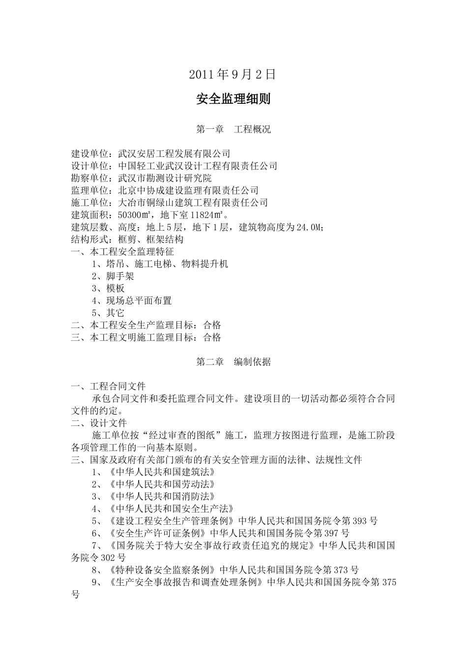 华庭商业项目安全细则_第2页