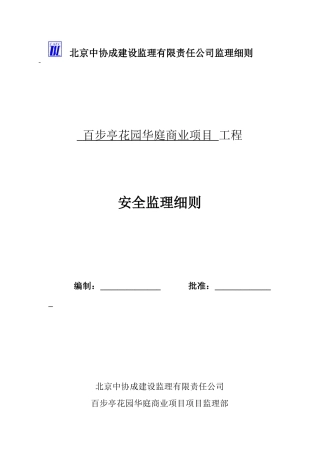 华庭商业项目安全细则