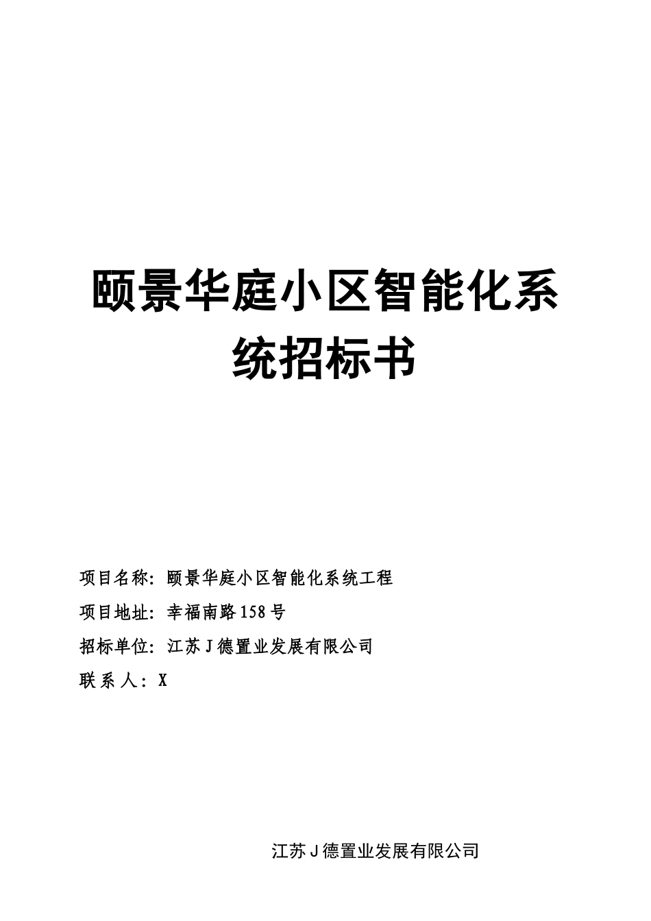 华庭小区智能化系统招标书_第1页