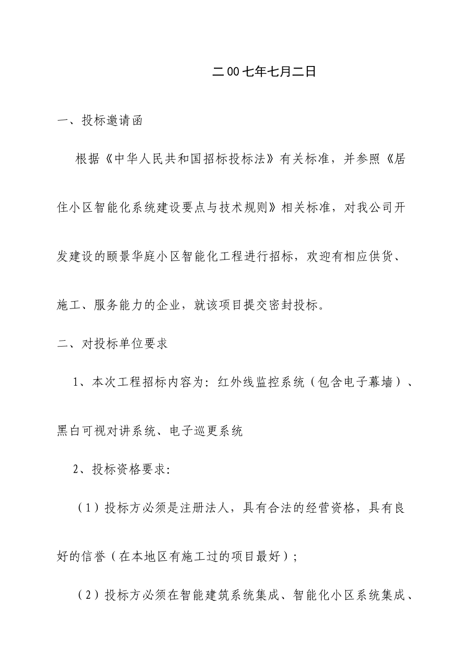 华庭小区智能化系统招标书_第2页
