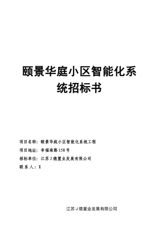 华庭小区智能化系统招标书