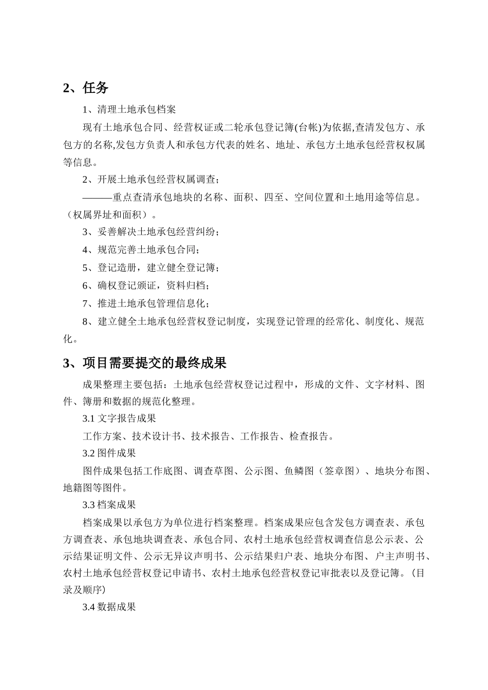 农村土地承包经营权确权登记颁证项目作业指导书(修复的)_第2页