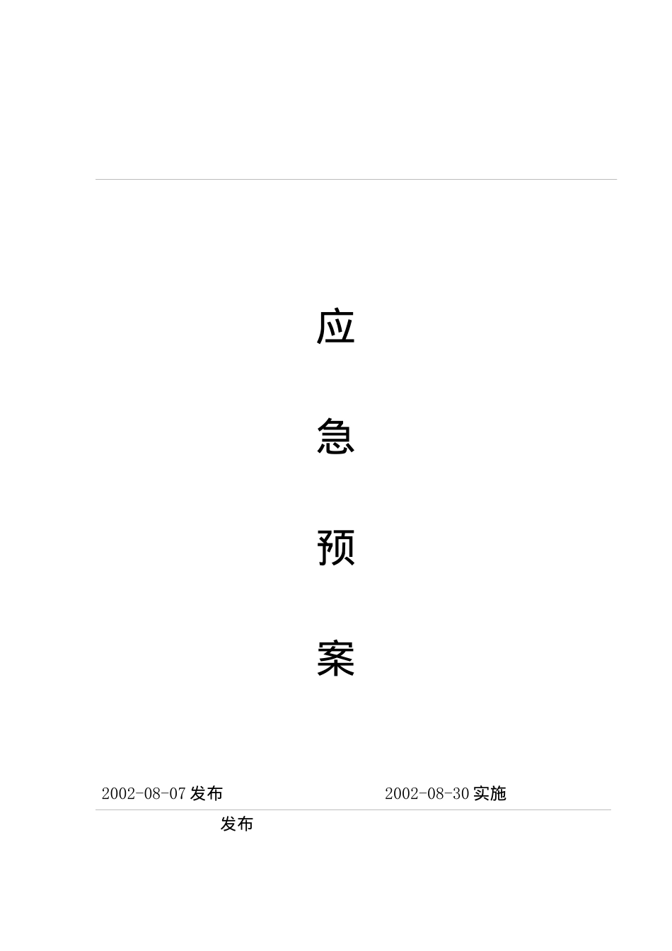 化学安全：应急预案(doc 30)_第1页