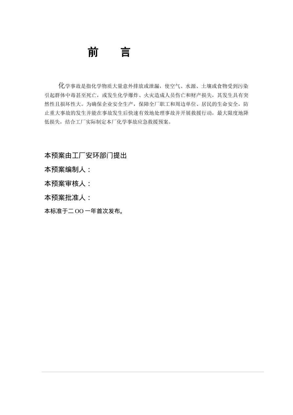 化学安全：应急预案(doc 30)_第2页