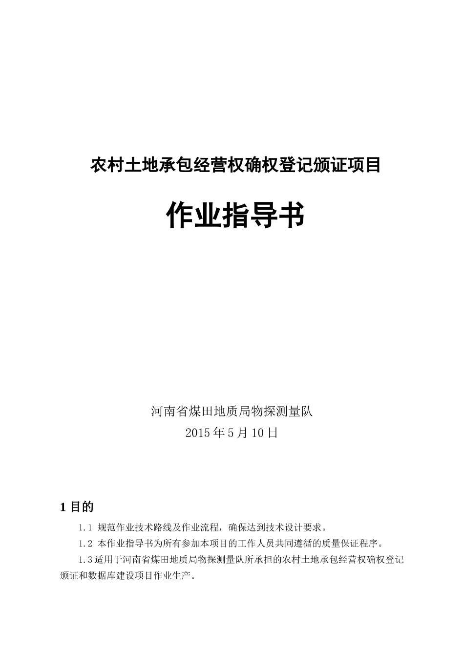 农村土地承包经营权确权登记颁证项目作业指导书_第1页