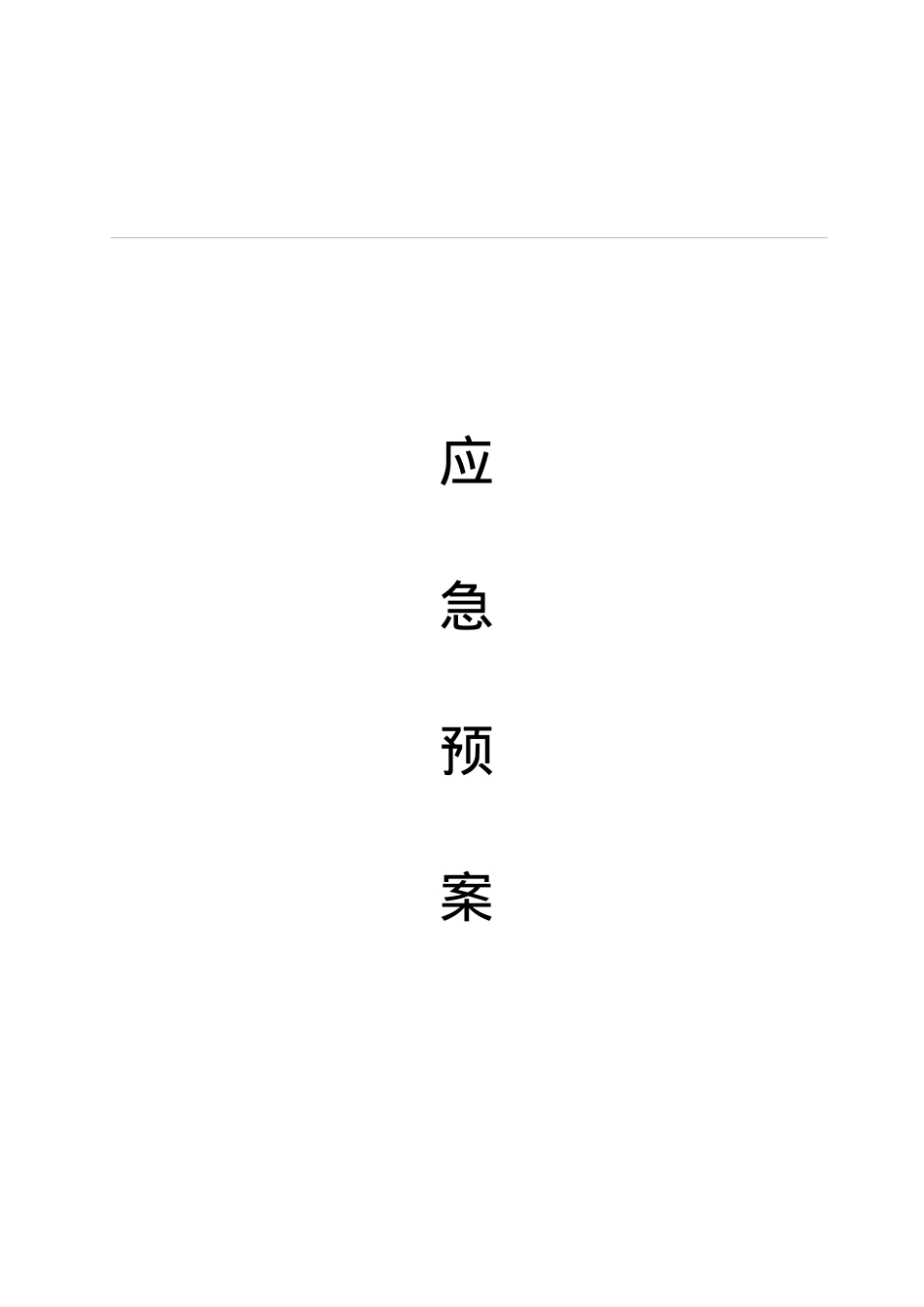 化学安全应急预案(doc 36)_第1页